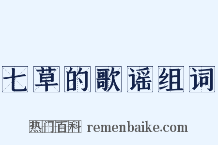 七草的歌谣组词是什么意思的图片